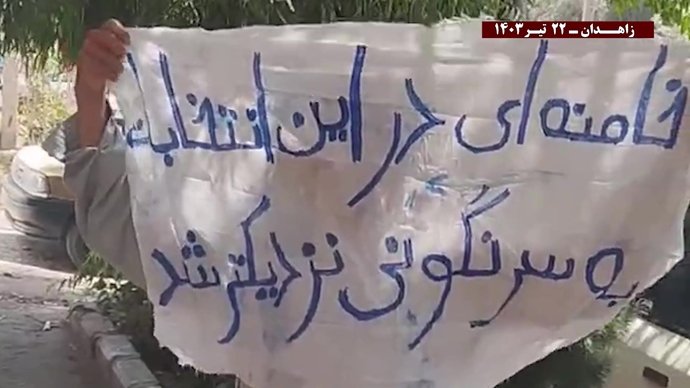 فعالیتهای کانونهای شورشی در زاهدان با شعار خامنه‌ای در این انتخابات به سرنگونی نزدیکتر شد ۲۲ تیرماه ۱۴۰۳