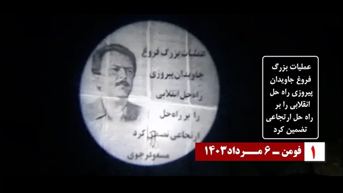 فومن تصویرنگاری از رهبر مقاومت در سالگرد عملیات فروغ جاویدان