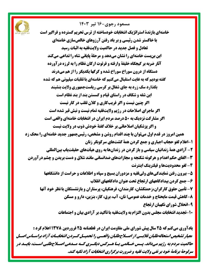 مسعود رجوی- ۱۶ تیر ۱۴۰۳ - خامنه‌ای بازندهٴ استراتژیک انتخابات خودساخته از ترس تحریم گسترده و فراگیر است