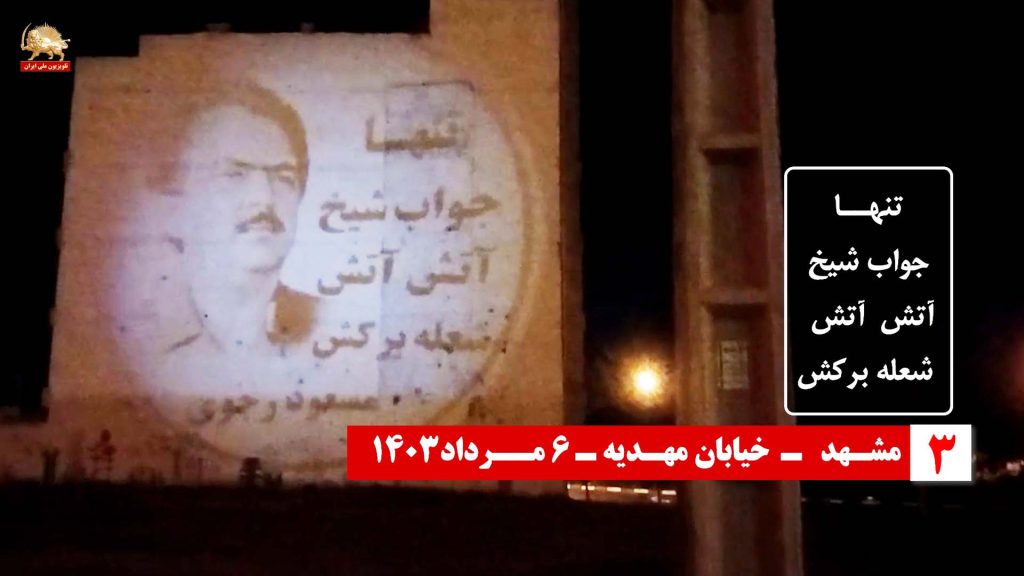 مشهد خیابان مهدیه تصویر نگاری از رهبر مقاومت