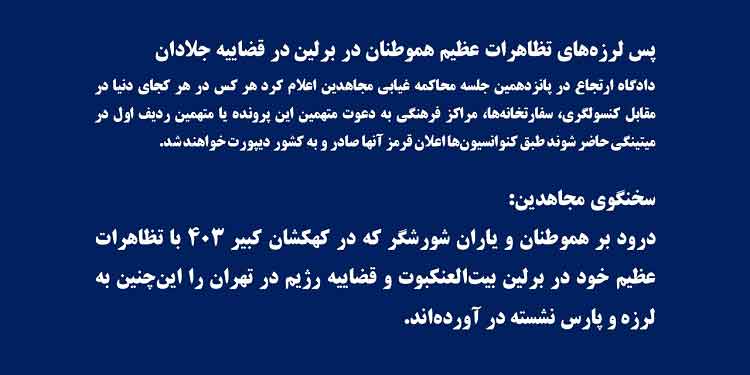 پس لرزه ‌های تظاهرات عظیم هموطنان در برلین در قضاییه جلادان