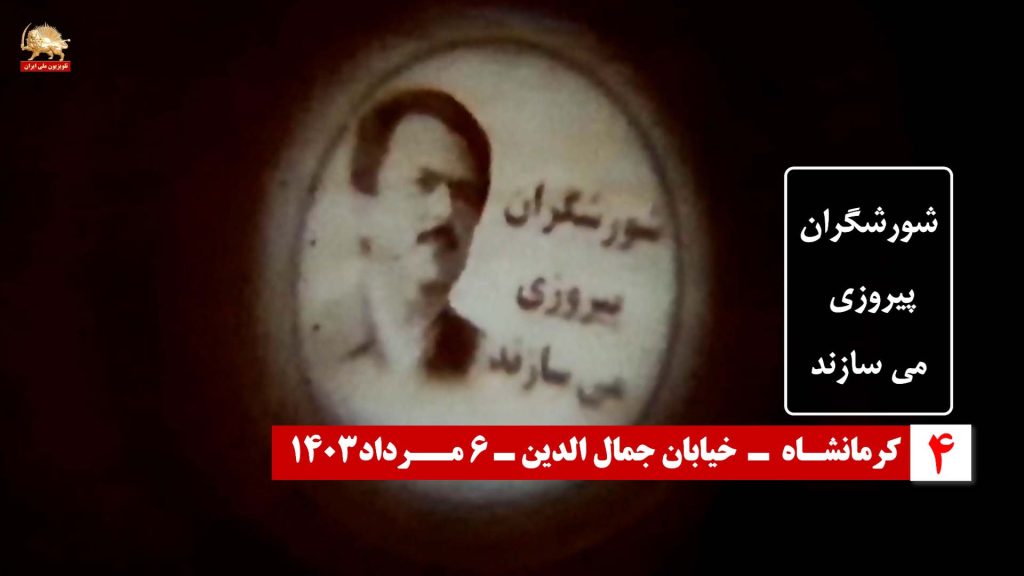 کرمانشاه -تصویرنگاری از رهبر مقاومت در سالگرد فروغ جاویدان