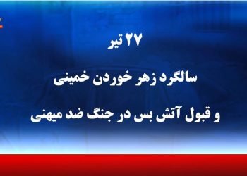 ۲۷تیر سالگرد زهر خوردن خمینی و پذیرش آتش بس در جنگ ضد میهنی با عراق
