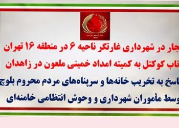 انفجار در شهرداری غارتگر ناحیه ۶ در منطقه ۱۶ تهران و پرتاب کوکتل به کمیته امداد خمینی ملعون در زاهدان