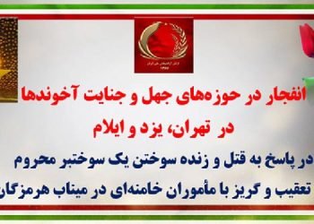 انفجار در حوزه های جهل و جنایت آخوندها در تهران، یزد و ایلام
