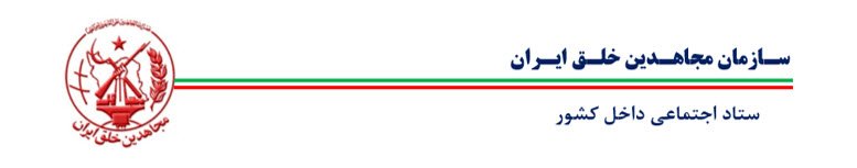 دومین پتک کوبندهٔ تحریم بر اصل ولایت فقیه و بساط انتخابات قلابی با سرقت حق رأی و حاکمیت جمهور مردم ایران