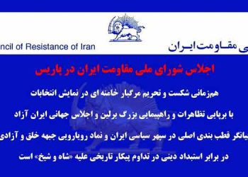 اجلاس شورای ملی مقاومت ایران در پاریس
