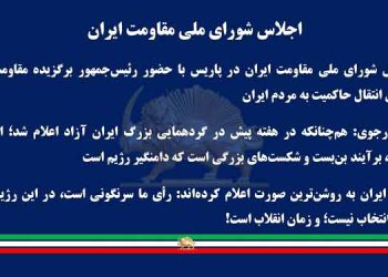 اجلاس شورای ملی مقاومت ایران در پاریس با حضور رئیس‌جمهور برگزیده مقاومت برای دوران انتقال حاکمیت به مردم ایران