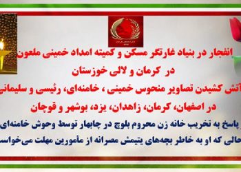 انفجار در بنیاد غارتگر مسکن و کمیته امداد خمینی ملعون در کرمان و لالی خوزستان و به آتش کشیدن تصاویر منحوس خمینی، خامنه‌ای، رئیسی و سلیمانی