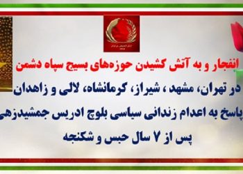 انفجار و به آتش کشیدن حوزه های بسیج سپاه دشمن در تهران، مشهد، شیراز، کرمانشاه، لالی و زاهدان