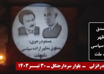 تصویرنگاری از رهبر مقاومت در مشهد و بندر انزلی