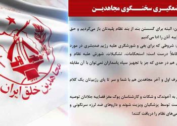 محاکمه غیابی مجاهدین در قضاییه جلادان