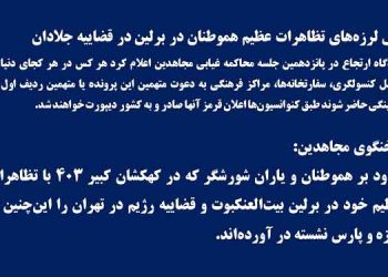 پس لرزه ‌های تظاهرات عظیم هموطنان در برلین در قضاییه جلادان