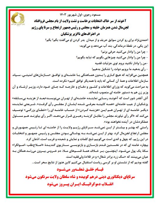 آخوند از سر خاک انتخابات برخاست ۱شهریور۱۴۰۳