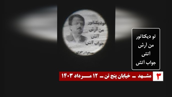 تصویرنگاری از رهبر مقاومت - مشهد خیابان پنج تن