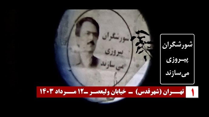 تصویر نگاری از رهبر مقاومت - شهر قدس خیابان ولی عصر