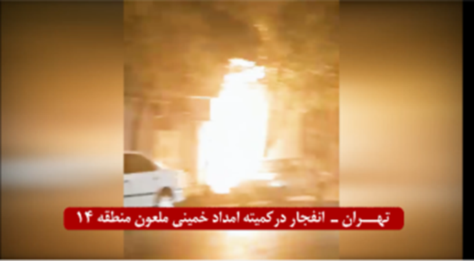 تهران - انفجار در کمیته امداد خمینی ملعون منطقه ۱۴