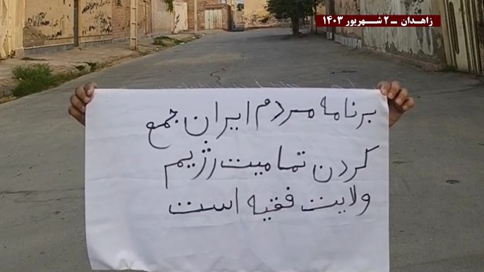 فعالیت قهرمانان کانونهای شورشی در زاهدان – ۲ شهریور ۱۴۰۳