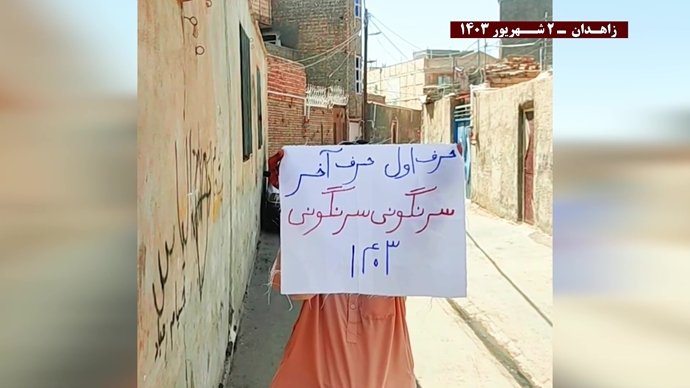 فعالیت قهرمانان کانونهای شورشی در زاهدان – ۲ شهریور ۱۴۰۳