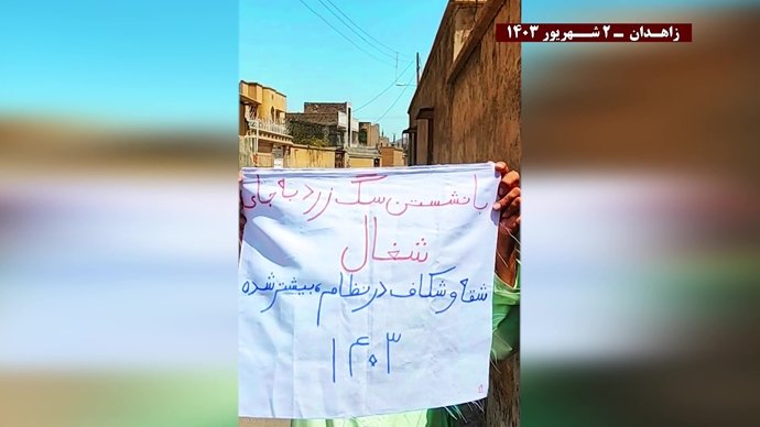فعالیت قهرمانان کانونهای شورشی در زاهدان – ۲ شهریور ۱۴۰۳