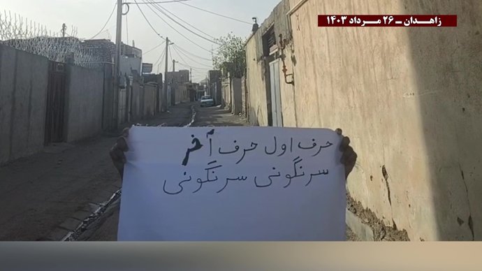 فعالیت کانونهای شورشی در زاهدان با شعار «بازنده استراتژیک جنگ سر مار ولایت است»