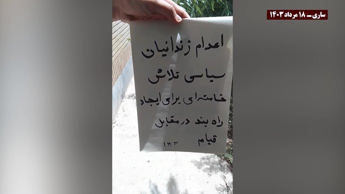 فعالیت کانونهای شورشی در محکومیت اعدامهای جنایتکارانه خامنه‌ای