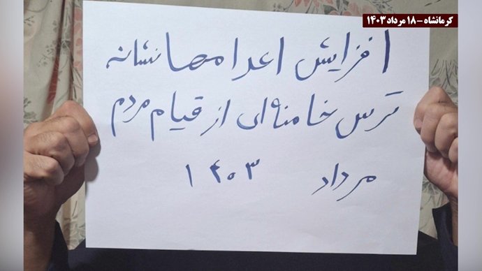فعالیت کانونهای شورشی در محکومیت اعدامهای جنایتکارانه خامنه‌ای