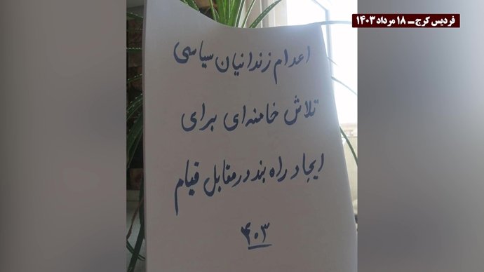 فعالیت کانونهای شورشی در محکومیت اعدامهای جنایتکارانه خامنه‌ای