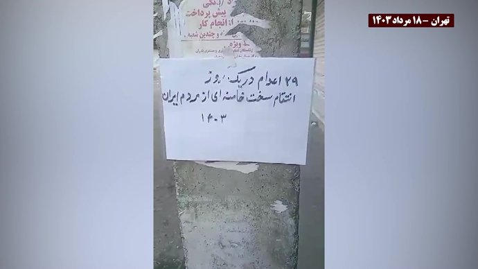 فعالیت کانونهای شورشی در محکومیت اعدامهای جنایتکارانه خامنه‌ای