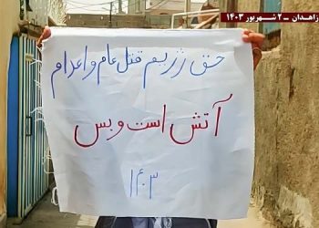 فعالیت قهرمانان کانونهای شورشی در زاهدان – ۲ شهریور ۱۴۰۳