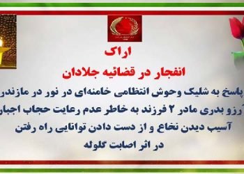 اراک - انفجار در قضاییه جلادان در پاسخ به شلیک وحوش انتظامی خامنه‌ای در نور در مازندران