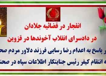 انفجار در قضاییه جلادان - دادسرای انقلاب آخوندها در قزوین در پاسخ به اعدام رضا رسایی