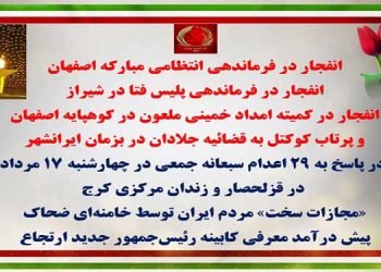 چهار انفجار در اصفهان، شیراز و بزمان ایرانشهر در پاسخ به ۲۹ اعدام سبعانه در ۱۷ مرداد