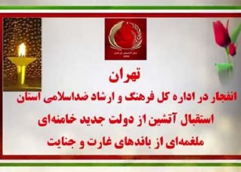 تهران-انفجار در اداره کل فرهنگ و ارشاد ضد اسلامی استان استقبال آتشین از دولت جدید خامنه ای
