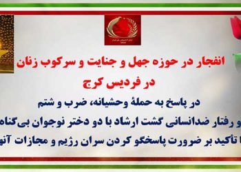 انفجار در حوزه جهل و جنایت و سرکوب زنان در فردیس کرج در پاسخ به حمله وحشیانه گشت ارشاد به دو دختر نوجوان بیگناه