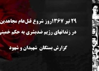 گزیده‌ ای از برنامه ارتباط مستقیم - ۲۹ تیر ۱۳۶۷ روز شروع قتل عام مجاهدین در زندانهای رژیم ضد بشری به حکم خمینی
