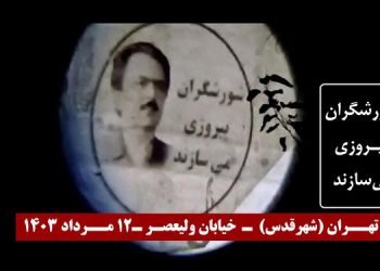 تصویرنگاری از رهبری مقاومت در تهران و مشهد