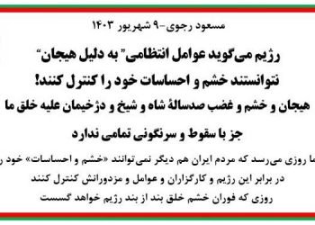 مسعود رجوی - ۹ شهریور ۱۴۰۳