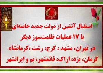 استقبال آتشین از دولت جدید خامنه ای با ۱۷عملیات ظلمت سوز دیگر در تهران، مشهد ، کرج، رشت ،کرمانشاه، کرمان، یزد، اراک، قائمشهر، بم و ایرانشهر