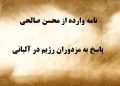 پاسخ به مزدوران رژیم در آلبانی - نامه محسن صالحی