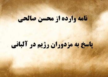 پاسخ به مزدوران رژیم در آلبانی - نامه محسن صالحی