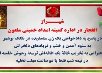 شیراز - انفجار در دفتر کمیته امداد خمینی ملعون