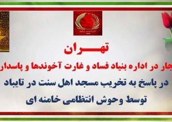 تهران - انفجار در دفتر بنیاد فساد و غارت آخوندها و پاسداران