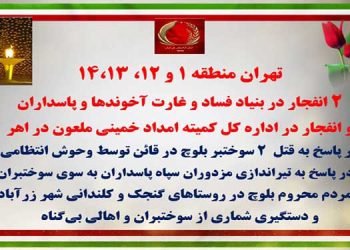 تهران - منطقه ۱ و ۱۲، ۱۳، ۱۴- دو انفجار در بنیاد فساد و غارت آخوندها و پاسداران