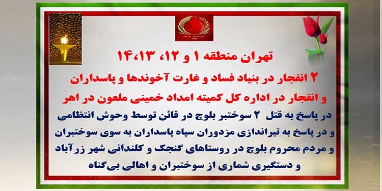 تهران - منطقه ۱ و ۱۲، ۱۳، ۱۴- دو انفجار در بنیاد فساد و غارت آخوندها و پاسداران