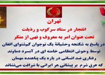 تهران - انفجار در ستاد سرکوب و رذیلت تحت عنوان امر به معروف و نهی از منکر
