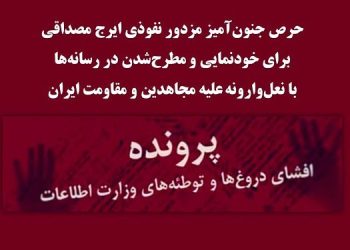 حرص جنون آمیز مزدور نفوذی ایرج مصداقی برای خودنمایی و مطرح شدن در رسانه‌ها