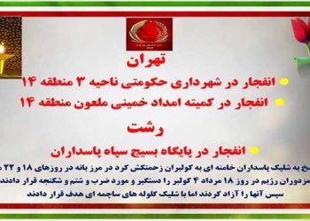 انفجار در شهرداری حکومتی و در کمیته امداد خمینی ملعون در تهران و پایگاه بسیج سپاه پاسداران رشت