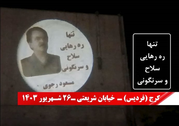 تصویرنگاری توسط کانونهای شورشی در شیراز، مشهد، کرج، رشت، کرمانشاه، بندرعباس، اردکان و همدان (4)