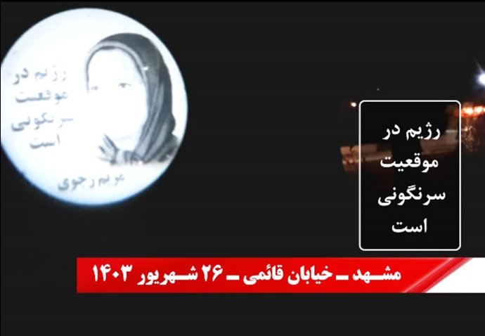 تصویرنگاری توسط کانونهای شورشی در شیراز، مشهد، کرج، رشت، کرمانشاه، بندرعباس، اردکان و همدان (6)